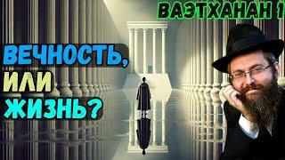 Вечность, или жизнь? Ваэтханан, часть 1. Недельная глава Торы. Рав Байтман