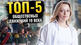 ТОП-5 общественных движений XIX века