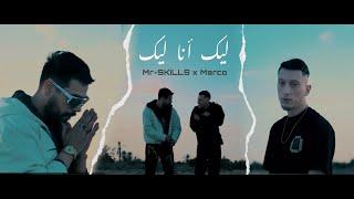 Mr-SKiLLS .Feat Marco - ليك أنا ليك  / Lik Ana Lik (Official video clip)