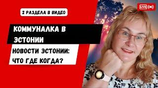 Сколько стоит жизнь в Эстонии.Коммунальные платежи в Эстонии.Цены на энергию.Рубрика Новости Эстонии