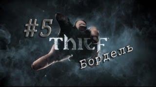 Thief #5 Бордель