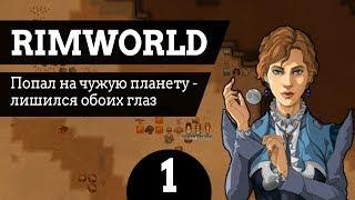 #1 Попал на чужую планету - лишился обоих глаз RimWorld v1.0 Ледник