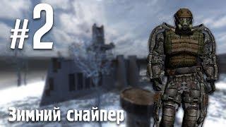 S.T.A.L.K.E.R. Зимний снайпер #2 [ЖЕЛАННЫЙ АРТЕФАКТ. ФИНАЛ!]