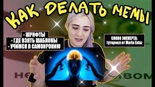 КАК СДЕЛАТЬ МЕМ. Фотошоп для нубов. Шрифты. Брно и мемовой Заговор