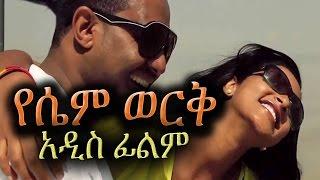 Ethiopian Movie -  Yesem Werk (የሴም ወርቅ) - NEW Amharic Film 2016 from DireTube