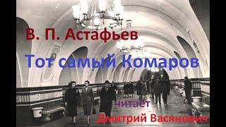 В. П. Астафьев. Тот самый Комаров. Читает Дмитрий Васянович