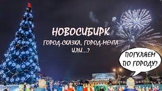 ПЕРЕЕЗД В НОВОСИБИРСК/районы/работа/недвижимость/ климат