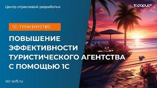 1С: Турагентство – возможности программы для автоматизации управленческого учета в турорганизациях