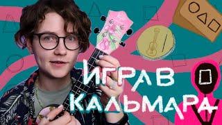 ИГРА В КАЛЬМАРА (Squid Game) разбор мелодий на укулеле \ Даша Кирпич