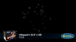 Фейерверк Р7018 Фуршет (0,6"х32)