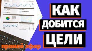 Прямой эфир: Как достичь цели