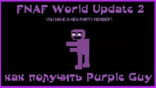 Fnaf World Update 2 Purple Guy Как получить фиолетового парня в Фнаф Ворлд Апдейт 2