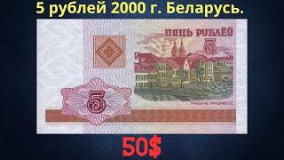 The real price and review of the banknote of 5 rubles in 2000. Belarus.