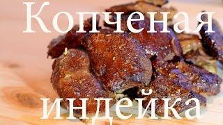 Мясо индейки копченое в домашних услвиях