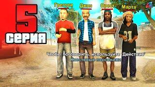 Я Раскрыл Все СЕКРЕТЫ! Путь Бомжа на АРИЗОНА РП #5 (Arizona RP в GTA SAMP)