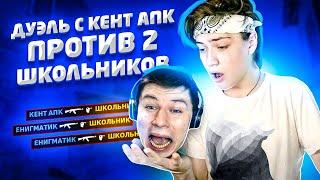 РАЗНЕСЛИ 2-Х ШКОЛЬНИКОВ С КЕНТ АПК ПРЯМО НА СТРИМЕ / ИГРА НА АВМ ТРЕЖЕР ХАНТЕР