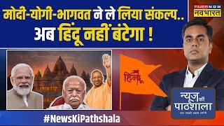 News Ki Pathshala | Sushant Sinha: हिंदू एकजुटता का वो फार्मूला जिससे Modi विरोधी बेचैन हो गए !