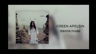 GREEN APELSIN- ПРОКЛЯТИЕ РУСАЛКИ  (1ЧАС)