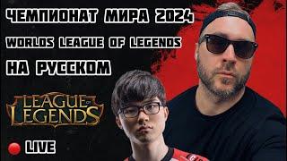 LIVE I КОММЕНТИРУЕМ НА РУССКОМ ЧЕМПИОНАТ МИРА / Я ОДИН ТАКОЙ / ХАЙП #leagueoflegends #worlds2024