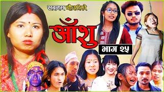 आँशु || AANSHU ||NEPALI SENTIMENTAL SERIAL || EPISODE - 25 ||  चेलीको भोगाई || SABNAM,DIYA & OTHERS