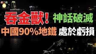 虧麻了！北京地鐵，一年虧240億！中國只有5座城市盈利，爆滿的地鐵怎麼總虧。從“盈利王“到巨額虧損，中國最賺錢的地鐵公司，徹底跌下神壇 。
