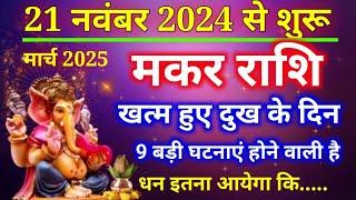 मकर राशि 21 नवंबर 2024 से मार्च 2025 खत्म हुए दुख के दिन इतना धन आयेगा कि..., Makar rashi,Capricorn