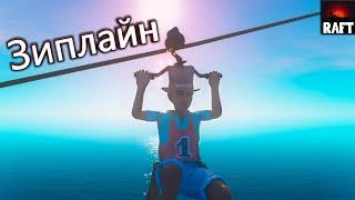 Зиплайн - Raft #12