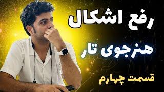 اشتباهی که نباید در دوره هنرجوییت انجامش بدی!