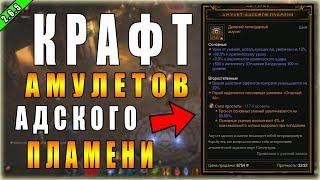 Diablo 3 : RoS ► Крафт 100 Амулетов Адского Пламени! ► ( Обновление 2.6.5 , 17-ый сезон )