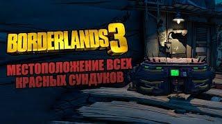 МЕСТОПОЛОЖЕНИЕ ВСЕХ КРАСНЫХ СУНДУКОВ В BORDERLANDS 3