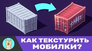 Текстурирование казуальной графики для игр │ Уроки от профессионалов