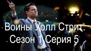 Фильм Воины Уолл Стрит. Wall Street Warriors. Сезон 1. Серия 5. Особенности фондового рынка