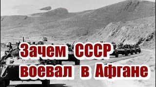 Зачем СССР воевал в Афгане / Карелин