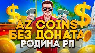 КАК ПОЛУЧИТЬ AZ COINS БЕЗ ДОНАТА НА РОДИНА РП В GTA SA