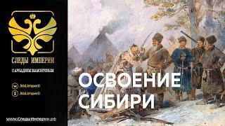 Профессор МПГУ Г.А.Артамонов в программе "Следы империи. Освоение Сибири"