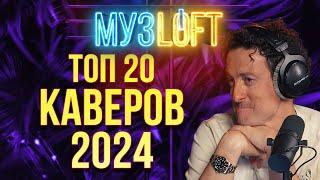 ТОП20 каверов МУЗЛОФТ за 2024 год