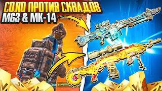 СОЛО ПРОТИВ СКВАДОВ | 3-5-7 КАРТА | MG3 & MK-14 | МЕТРО РОЯЛЬ