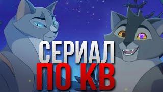 СЕРИАЛ ПО КВ! |ВСЕ ПОДРОБНОСТИ