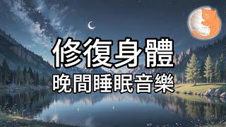 【100%無廣告放鬆音樂】修復身體 晚間睡眠音樂︱對抗失眠、鬆弛肌肉、釋放壓力︱1小時鋼琴助眠音樂