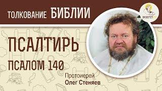 Псалтирь. Псалом 140. Протоиерей Олег Стеняев. Библия