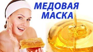 Медовая маска для лица | Простой рецепт маски для лица из меда для всех типов кожи!