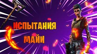 Fortnite Испытания Майи фортнайт.