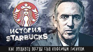 Как продавец посуды стал кофейным гигантом. Реальная история «Starbucks» Говарда Шульца