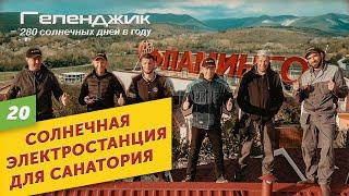 Солнечная электростанция для санатория Фламинго. Умная Энергия
