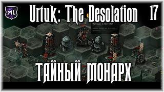 Urtuk: The Desolation - Прохождение № 17 - Двухголовый Босс