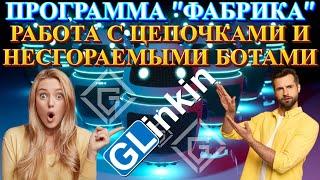 GLinkin - Работа с цепочками и ботами в программе "Фабрика"