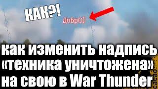 Как ИЗМЕНИТЬ надпись ТЕХНИКА УНИЧТОЖЕНА в WAR THUNDER | СВОЙ ТЕКСТ ИНТЕРФЕЙСА В ВАР ТАНДЕР