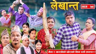 मैना र गायत्रीको छोराको किन पर्यो लफडा ??Bhabiko Lekhant "भाबिको लेखान्त" Ep -79 | Nov. 26, 2024