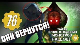 Fallout 76 - ТАЙНЫ МОНСТРОВ FALLOUT 76; ОНИ ВЕРНУТСЯ!