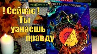 ‼️ВСЯ ПРАВДА ПРО ТВОЕГО ВРАГА... СОЖАЛЕЮТ ЛИ ОНИ О СВОИХ ПОСТУПКАХ⁉️ ️ Гадание Таро